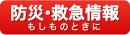 防災・救急情報はこちら