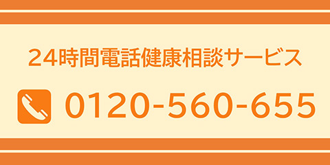 24時間電話健康相談サービス