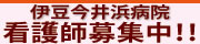 伊豆今井浜病院　看護師募集中