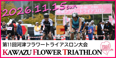 河津フラワートライアスロン