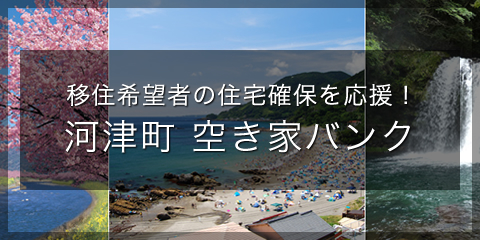 河津町空き家バンク