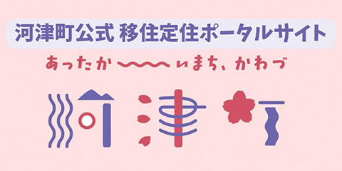 静岡県河津町移住定住ポータルサイト