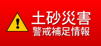 土砂災害警戒補足情報