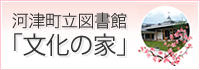 河津町立図書館「文化の家」