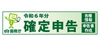 令和6年度分確定申告
