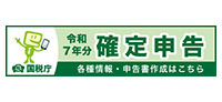 令和6年度分確定申告
