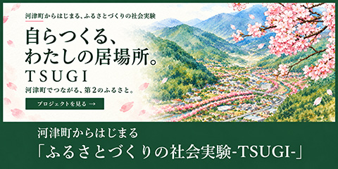 河津町からはじまる「ふるさとづくりの社会実験-TSUGI-」