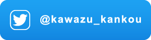 河津町産業振興課ツイッター