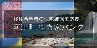 移住希望者の住宅確保を応援！河津町　空き家バンク