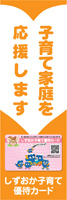 しずおか子育て優待カードのぼり