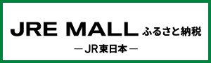 JRE MALL ふるさと納税 JR東日本