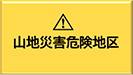 山地災害危険地区