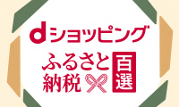 dショッピングふるさと納税百選